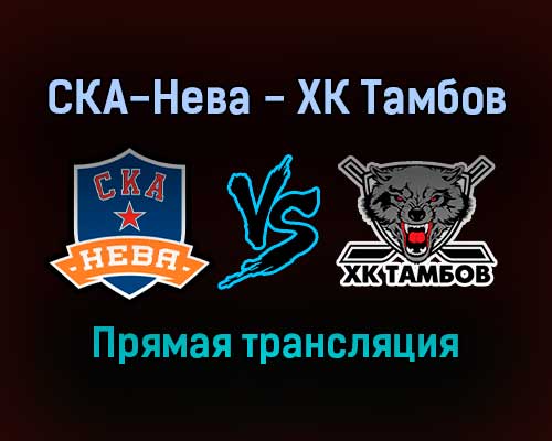 СКА-Нева — ХК Тамбов прямая трансляция 29 января 2022 года