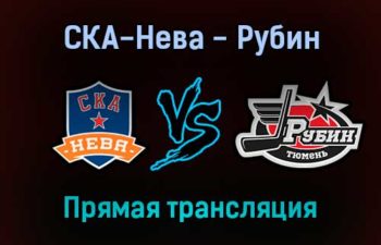 СКА-Нева — Рубин прямая трансляция 12 января 2022 года