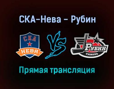 СКА-Нева — Рубин прямая трансляция 12 января 2022 года