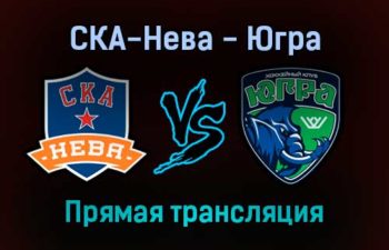 СКА-Нева — Югра прямая трансляция 10 января 2022 года