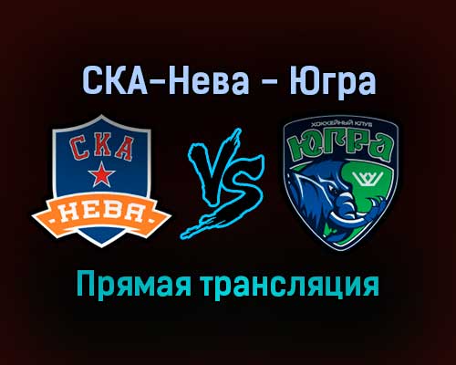 СКА-Нева — Югра прямая трансляция 10 января 2022 года СКА-Нева — Югра прямая трансляция 10 января 2022 года