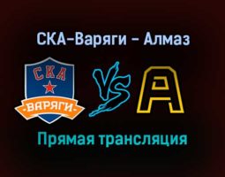 СКА-Варяги — Алмаз прямая трансляция 11 января 2022 года