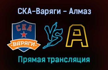 СКА-Варяги — Алмаз прямая трансляция 11 января 2022 года