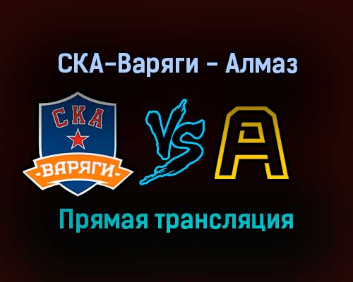 СКА-Варяги — Алмаз прямая трансляция 11 января 2022 года СКА-Варяги — Алмаз прямая трансляция 11 января 2022 года