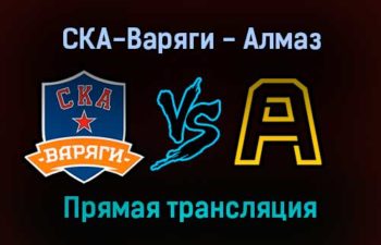 СКА-Варяги — Алмаз прямая трансляция 12 января 2022 года