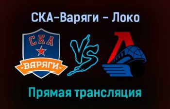 СКА-Варяги — Локо прямая трансляция 15 января 2022 года