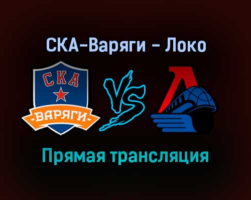 СКА-Варяги — Локо прямая трансляция 15 января 2022 года СКА-Варяги — Локо прямая трансляция 15 января 2022 года