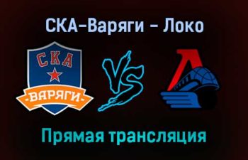 СКА-Варяги — Локо прямая трансляция 16 января 2022 года