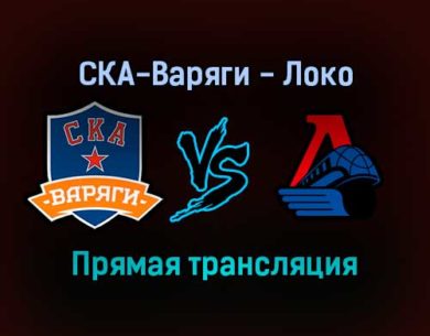 СКА-Варяги — Локо прямая трансляция 16 января 2022 года