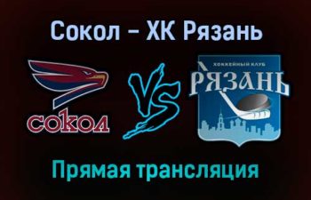 Сокол — ХК Рязань прямая трансляция 20 января 2022 года