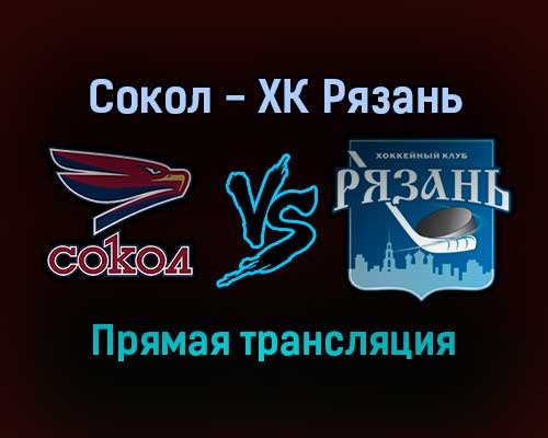 Сокол — ХК Рязань прямая трансляция 20 января 2022 года Сокол — ХК Рязань прямая трансляция 20 января 2022 года