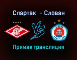 Спартак М — Слован Бр прямая трансляция 28 января 2022 года