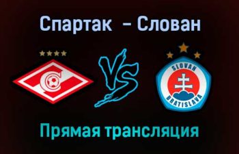Спартак М — Слован Бр прямая трансляция 28 января 2022 года