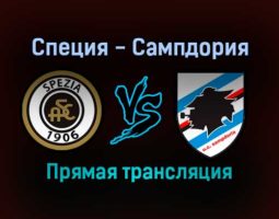 Специя — Сампдория прямая трансляция 23 января 2022 года