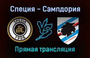 Специя — Сампдория прямая трансляция 23 января 2022 года