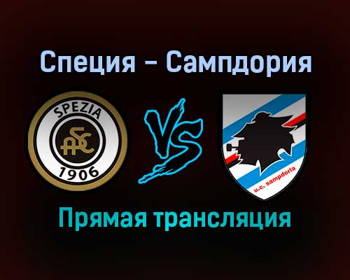 Специя — Сампдория прямая трансляция 23 января 2022 года