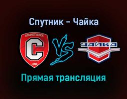 Спутник — Чайка прямая трансляция 12 января 2022 года