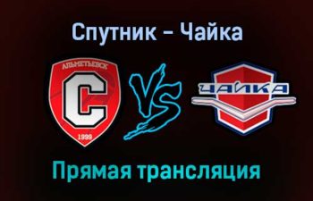 Спутник — Чайка прямая трансляция 12 января 2022 года