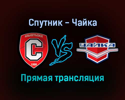 Спутник — Чайка прямая трансляция 12 января 2022 года