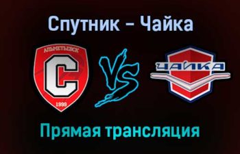 Спутник — Чайка прямая трансляция 13 января 2022 года