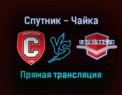 Спутник — Чайка прямая трансляция 13 января 2022 года