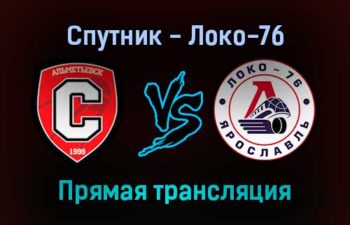 Спутник — Локо-76 прямая трансляция 16 января 2022 года