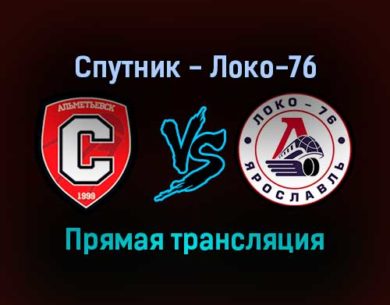 Спутник — Локо-76 прямая трансляция 16 января 2022 года