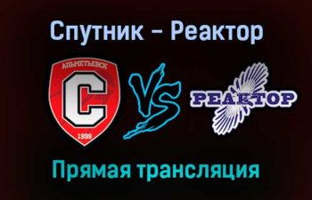 Спутник — Реактор прямая трансляция 5 января 2022 года