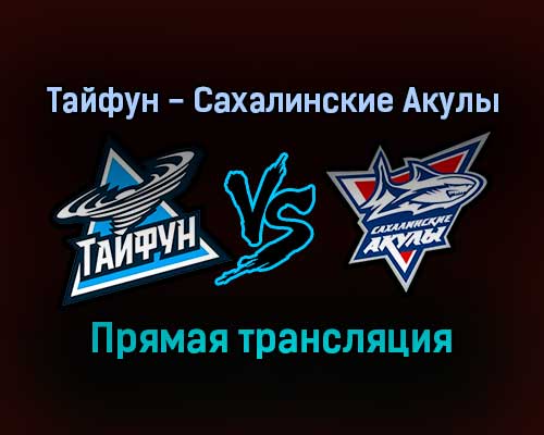 Тайфун — Сахалинские Акулы прямая трансляция 5 января 2022 года
