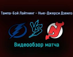 Тампа-Бэй Лайтнинг — Нью-Джерси Дэвилз 28 января 2022 года обзор матча