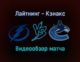Тампа-Бэй Лайтнинг — Ванкувер Кэнакс 14 января 2022 года обзор матча