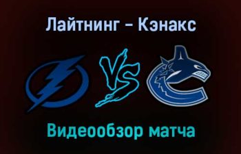 Тампа-Бэй Лайтнинг — Ванкувер Кэнакс 14 января 2022 года обзор матча