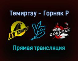 Темиртау — Горняк Р прямая трансляция 28 января 2022 года