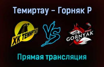 Темиртау — Горняк Р прямая трансляция 28 января 2022 года