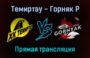 Темиртау — Горняк Р прямая трансляция 29 января 2022 года