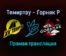 Темиртау — Горняк Р прямая трансляция 29 января 2022 года