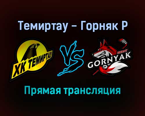 Темиртау — Горняк Р прямая трансляция 29 января 2022 года
