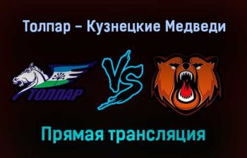 Толпар — Кузнецкие Медведи прямая трансляция 23 января 2022