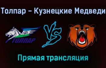 Толпар — Кузнецкие Медведи прямая трансляция 24 января 2022 года