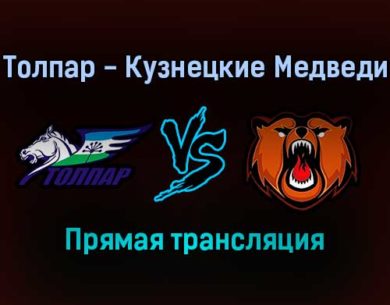 Толпар — Кузнецкие Медведи прямая трансляция 24 января 2022 года