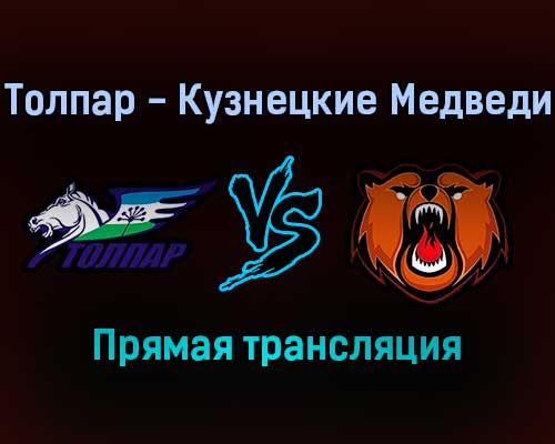 Толпар — Кузнецкие Медведи прямая трансляция 24 января 2022 года