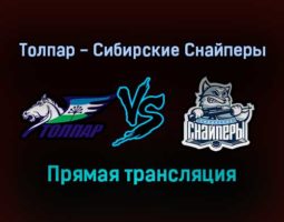 Толпар — Сибирские Снайперы прямая трансляция 27 января 2022 года