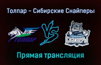 Толпар — Сибирские Снайперы прямая трансляция 27 января 2022 года