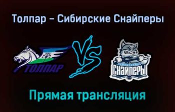 Толпар — Сибирские Снайперы прямая трансляция 28 января 2022 года