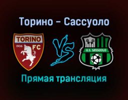 Торино — Сассуоло прямая трансляция 23 января 2022 года