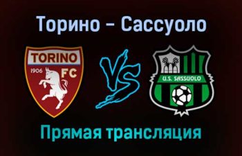 Торино — Сассуоло прямая трансляция 23 января 2022 года