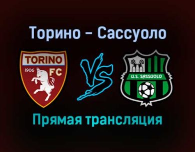 Торино — Сассуоло прямая трансляция 23 января 2022 года