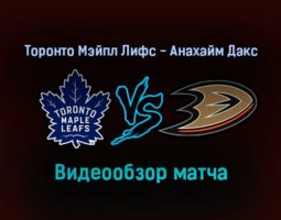 Торонто Мэйпл Лифс — Анахайм Дакс 27 января 2022 года обзор матча