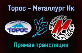 Торос — Металлург Нк прямая трансляция 31 января 2022 года