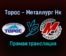 Торос — Металлург Нк прямая трансляция 31 января 2022 года